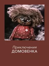 Превью постера #231724 к мультфильму "Приключения домовёнка" (1986)