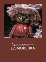 Превью постера #231724 к мультфильму "Приключения Домовенка" (1986)