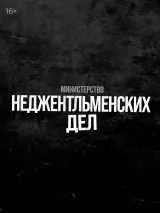 Превью постера #231760 к фильму "Министерство неджентльменских дел"  (2024)