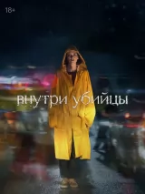 Превью постера #231834 к фильму "Внутри убийцы" (2024)