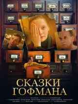 Превью постера #231871 к фильму "Сказки Гофмана" (2024)