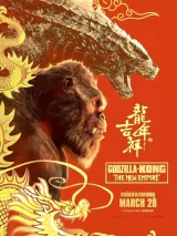 Превью постера #231922 к фильму "Годзилла и Конг: Новая империя"  (2024)
