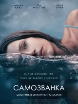 Превью постера #231934 к фильму "Самозванка" (2023)