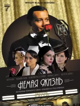 Превью постера #232096 к фильму "Немая жизнь" (2023)