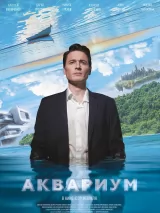 Превью постера #232184 к фильму "Аквариум" (2024)