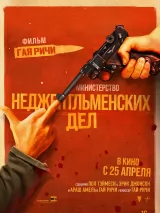 Превью постера #232213 к фильму "Министерство неджентльменских дел" (2024)