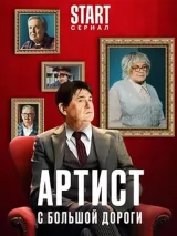 Превью постера #232252 к фильму "Артист с большой дороги" (2024)