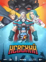 Превью постера #232290 к мультфильму "Невский" (2024)