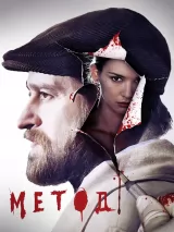 Превью постера #232336 к сериалу "Метод"  (2015-2024)