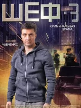 Превью постера #232370 к фильму "Шеф 3" (2015)