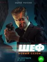 Превью постера #232386 к сериалу "Шеф. Возвращение"  (2021)