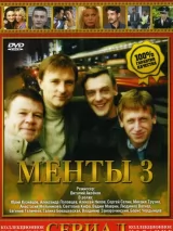 Превью постера #232394 к фильму "Улицы разбитых фонарей 3" (2000)