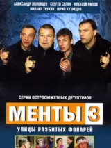 Превью постера #232395 к фильму "Улицы разбитых фонарей 3" (2000)