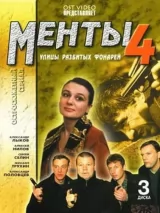 Превью постера #232396 к фильму "Улицы разбитых фонарей 4" (2001)