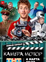 Превью постера #232431 к сериалу "Камера Мотор"  (2024)