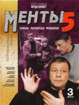 Превью постера #232452 к фильму "Улицы разбитых фонарей 5" (2003)