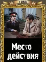 Превью постера #232455 к фильму "Место действия"  (1983)