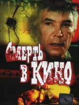 Смерть в кино