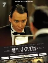 Превью постера #232459 к фильму "Немая жизнь"  (2023)