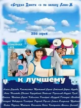 Превью постера #232460 к сериалу "Всё к лучшему"  (2010-2011)
