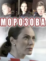 Превью постера #232463 к фильму "Морозова" (2017)