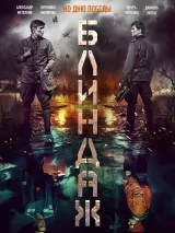 Превью постера #232478 к фильму "Блиндаж" (2024)