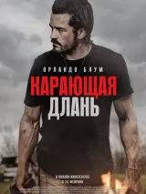 Превью постера #232531 к фильму "Карающая длань"  (2024)