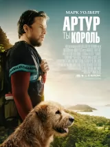 Превью постера #232538 к фильму "Артур, ты король" (2024)