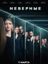 Превью постера #232552 к фильму "Неверные" (2024)