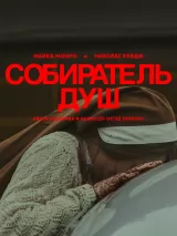 Превью постера #232561 к фильму "Собиратель душ"  (2024)