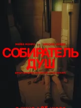 Превью постера #232562 к фильму "Собиратель душ" (2024)