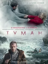 Превью постера #232567 к фильму "Туман" (2024)