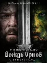 Превью постера #232588 к фильму "Вождь орков"  (2024)