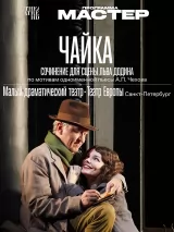 Превью постера #232627 к фильму "Чайка" (2024)