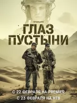 Превью постера #232651 к сериалу "Глаз пустыни"  (2024)