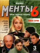 Превью постера #232750 к сериалу "Улицы разбитых фонарей 6"  (2004)