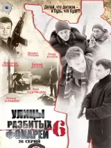 Превью постера #232751 к фильму "Улицы разбитых фонарей 6" (2004)