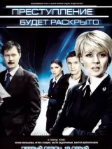 Превью постера #232769 к фильму "Преступление будет раскрыто" (2008)