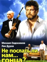 Превью постера #232771 к фильму "Не послать ли нам... гонца?"  (1998)