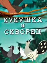 Превью постера #232774 к мультфильму "Кукушка и скворец" (1949)