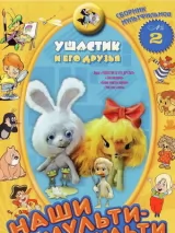 Превью постера #232776 к мультфильму "Ушастик" (1979)