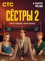 Превью постера #232777 к фильму "Сестры" (2021)