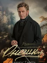 Превью постера #232792 к фильму "Онегин"  (2024)