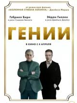 Превью постера #232794 к фильму "Гении" (2023)