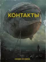 Превью постера #232795 к фильму "Контакты"  (2024)