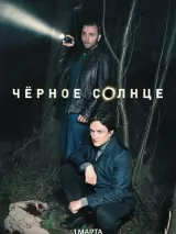 Превью постера #232851 к фильму "Черное солнце" (2024)