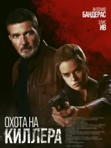 Превью постера #232852 к фильму "Охота на киллера" (2024)