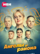 Превью постера #232924 к сериалу "Ангелы района"  (2024)