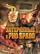 Превью постера #232944 к фильму "Затерянные в Рио Браво"  (2024)