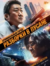 Превью постера #232978 к фильму "Криминальный город: Разборки в Пусане" (2023)